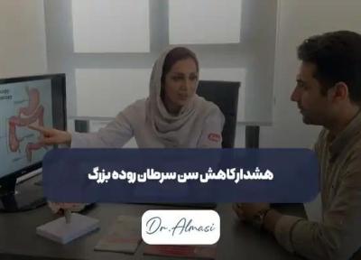 هشدار کاهش سن سرطان روده بزرگ از زبان برترین گوارش دکتر فائزه الماسی هشدار کاهش سن سرطان روده بزرگ از زبان برترین گوارش دکتر فائزه الماسی