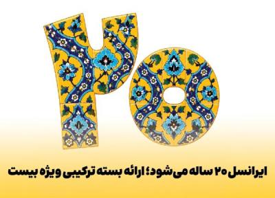 جزئیات و کد خرید بسته 20 گیگ هدیه 20 سالگی ایرانسل جزئیات و کد خرید بسته 20 گیگ هدیه 20 سالگی ایرانسل